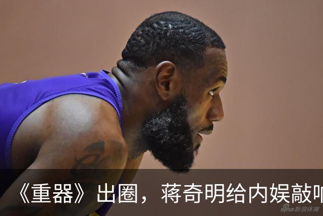 《重器》出圈，蒋奇明给内娱敲响“警钟”，陈道明说的话终于有人信了