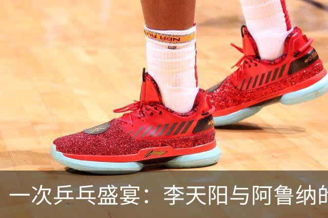 一次乒乓盛宴：李天阳与阿鲁纳的激战即将上演！