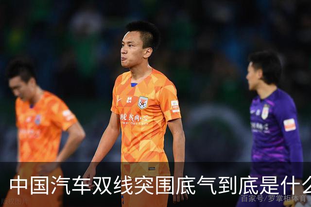 中国汽车双线突围底气到底是什么？