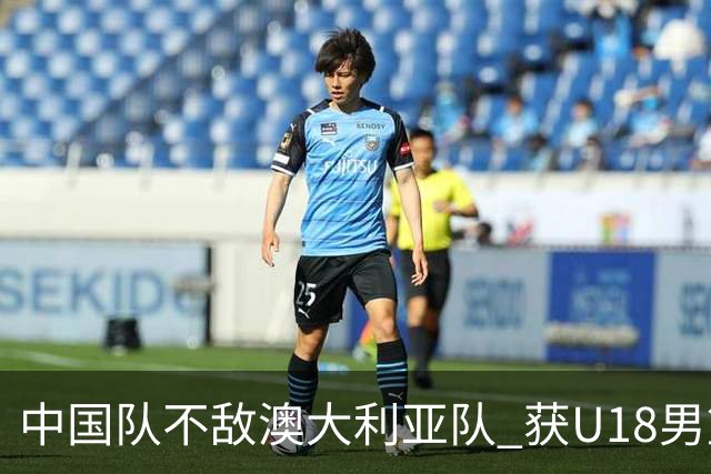 中国队不敌澳大利亚队 获U18男篮亚洲杯亚军
