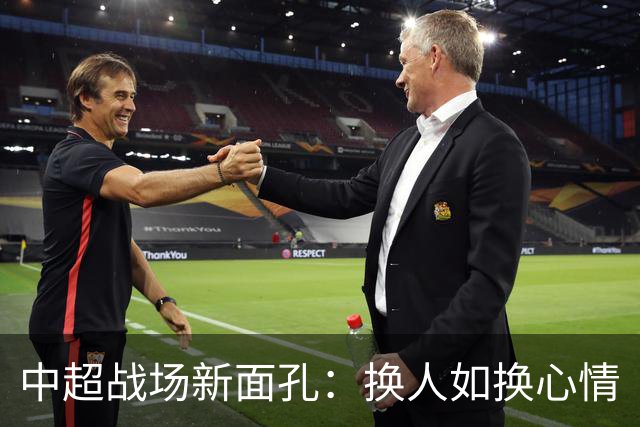 中超战场新面孔：换人如换心情