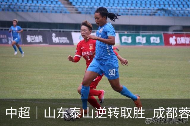 中超｜山东泰山逆转取胜 成都蓉城下一轮迎“冠军点”