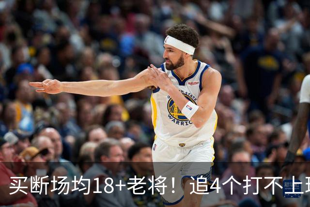 买断场均18+老将！追4个打不上球的，联盟最烂球队：一堆垃圾合同
