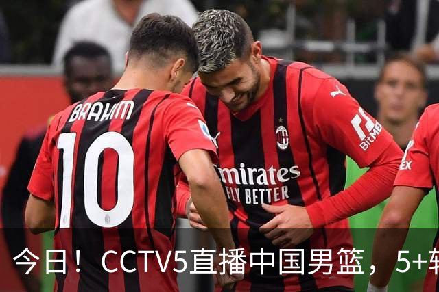 今日！CCTV5直播中国男篮，5+转郑钦文等出战美网，网络转丁俊晖+意甲+西甲等