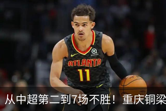从中超第二到7场不胜！重庆铜梁龙断崖崩盘非偶然，致命隐患曝光