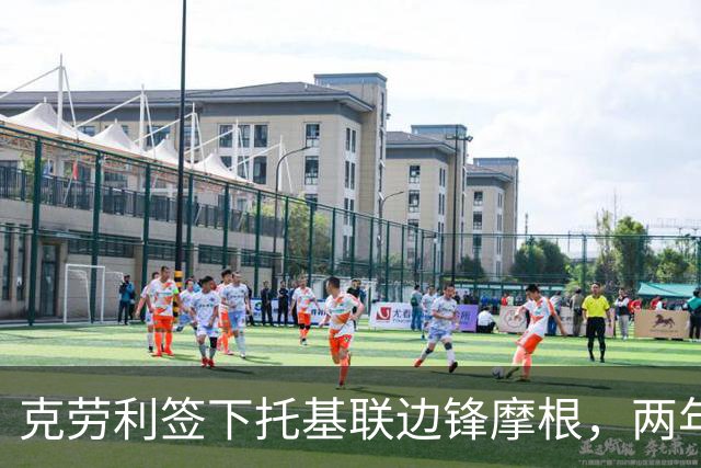 克劳利签下托基联边锋摩根，两年合同正式敲定