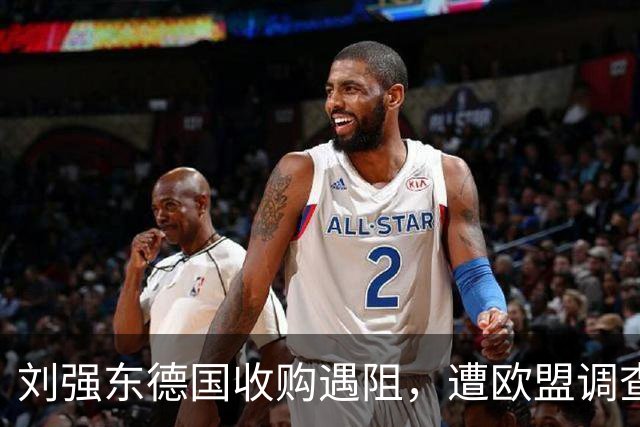 刘强东德国收购遇阻，遭欧盟调查，司法部出手帮忙，他为何不领情？