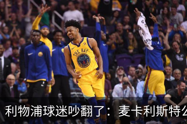 利物浦球迷吵翻了：麦卡利斯特公开催合同，到底该不该？