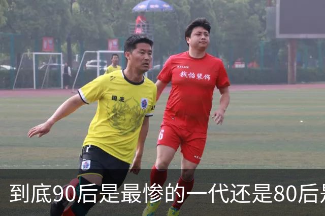 到底90后是最惨的一代还是80后是最惨的一代？评论区炸锅…