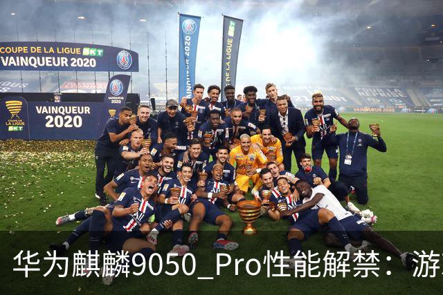 华为麒麟9050 Pro性能解禁：游戏追平骁龙8至尊版，多核甩开8 Gen3一千分