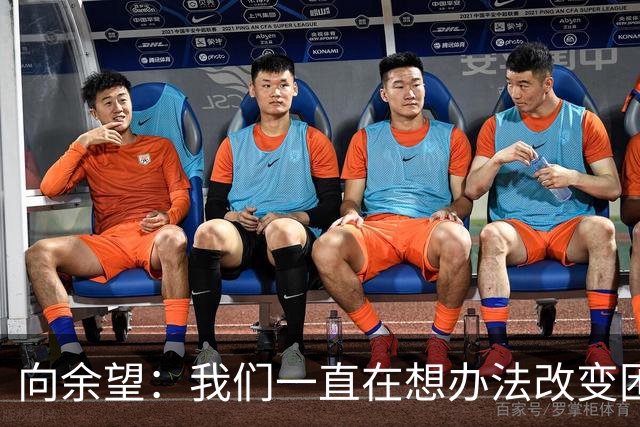 向余望：我们一直在想办法改变困境，会拿出表现回馈球迷