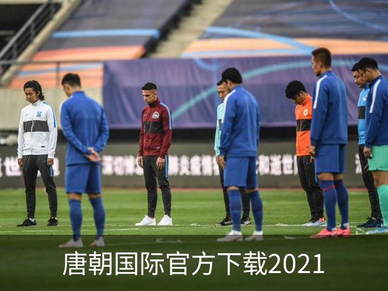 🔥唐朝国际官方下载2021 | 官方入口_最新版安装包免费下载📲