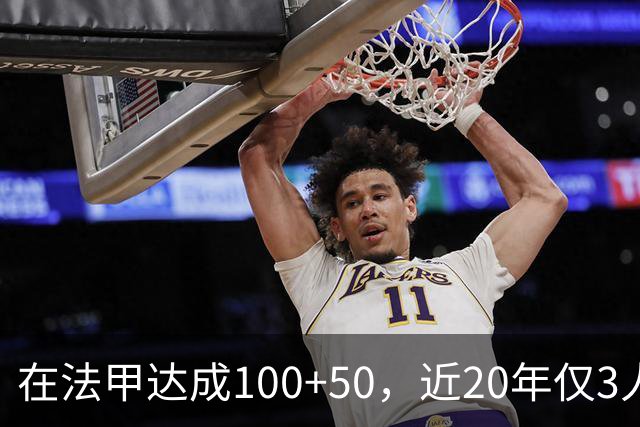 在法甲达成100+50，近20年仅3人：姆巴佩、帕耶、托万