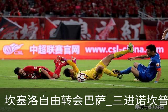 坎塞洛自由转会巴萨 三进诺坎普签约至2029