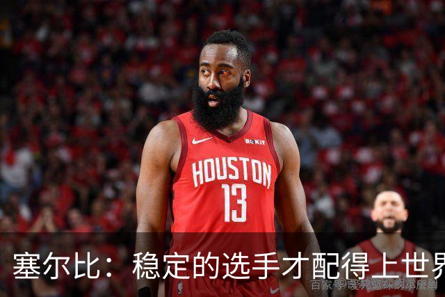 塞尔比：稳定的选手才配得上世界第一，现行奖金排名系统必须改革