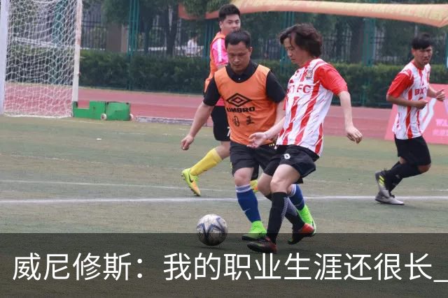 威尼修斯：我的职业生涯还很长 希望再赢五六个欧冠