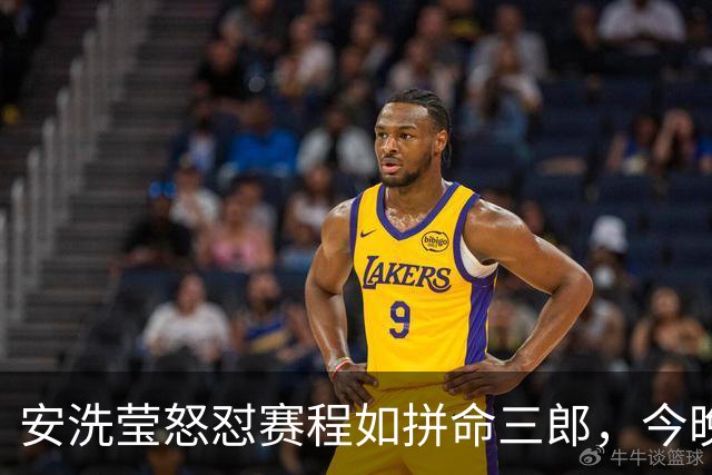 安洗莹怒怼赛程如拼命三郎，今晚我只想吃热乎乎的鳗鱼饭！