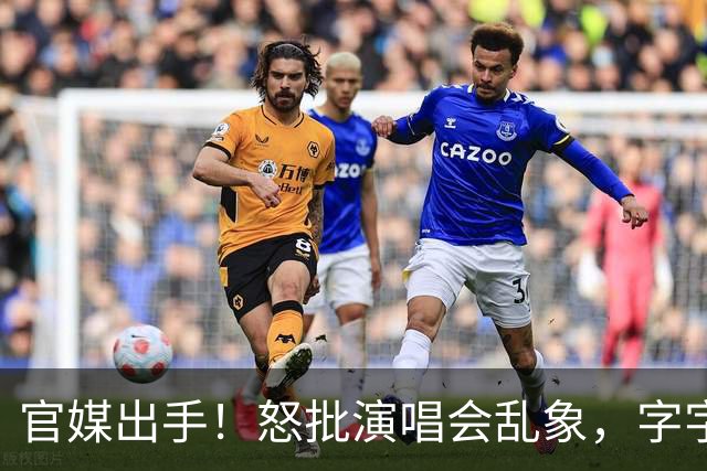 官媒出手！怒批演唱会乱象，字字不提张靓颖，却字字戳她心窝