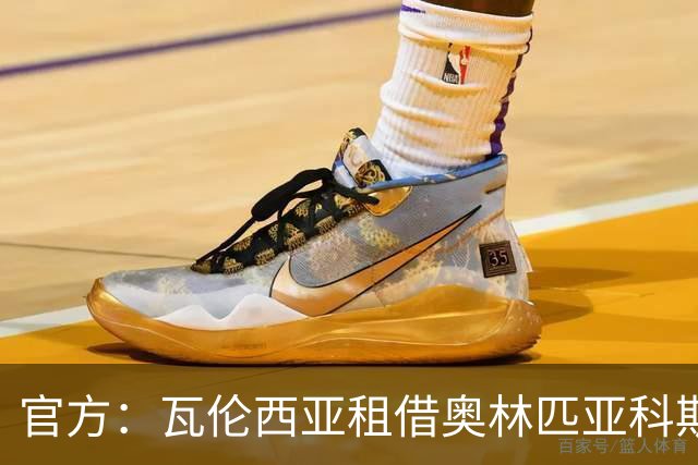 官方：瓦伦西亚租借奥林匹亚科斯后卫马菲奥，合同包含买断选项
