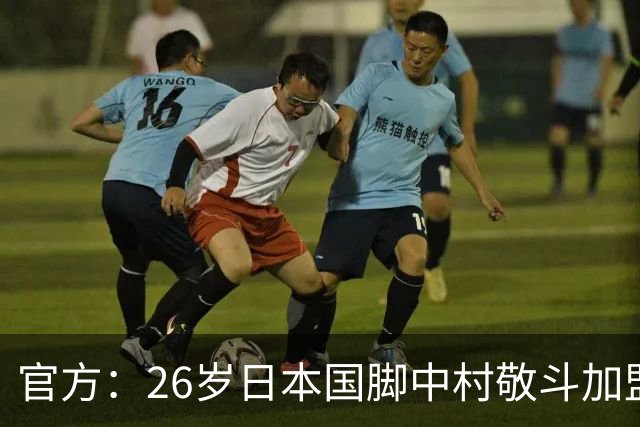 官方：26岁日本国脚中村敬斗加盟里昂，双方签约4年