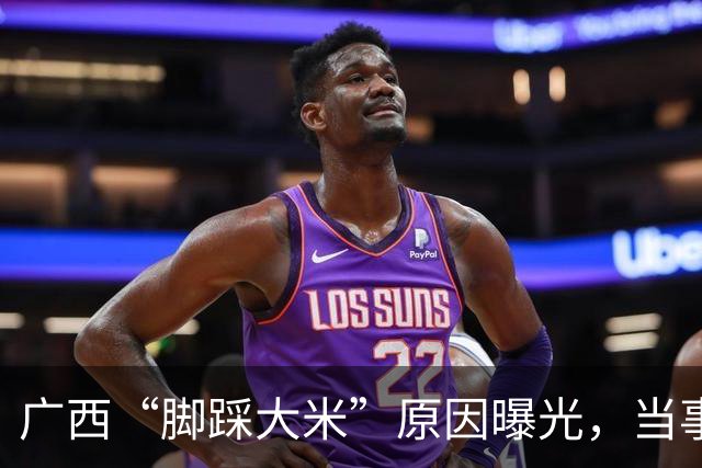 广西“脚踩大米”原因曝光，当事人已找到，但更可怕的还在后面