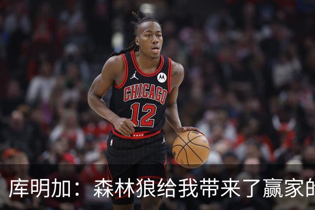 库明加：森林狼给我带来了赢家的心情和气场！