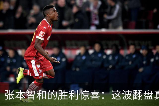 张本智和的胜利惊喜：这波翻盘真的没想到！