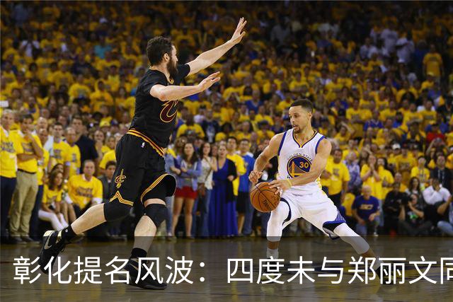 彰化提名风波：四度未与郑丽文同框，县长王惠美说出背后原因