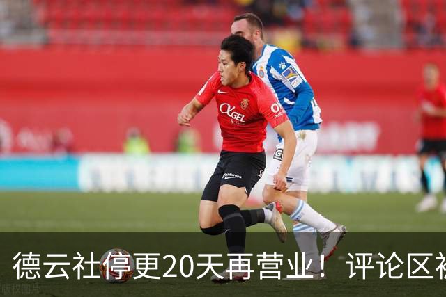 德云社停更20天再营业！评论区被问爆：郭德纲到底怎么了？