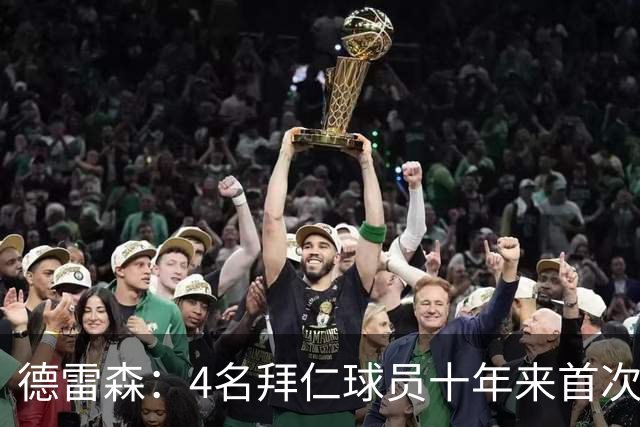 德雷森：4名拜仁球员十年来首次同入金球候选