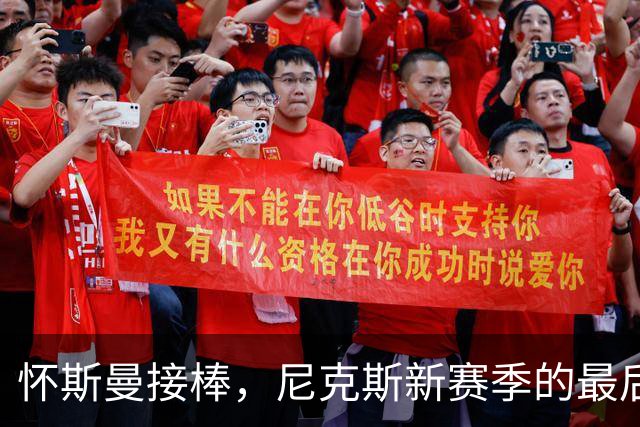怀斯曼接棒，尼克斯新赛季的最后一张“银票”！
