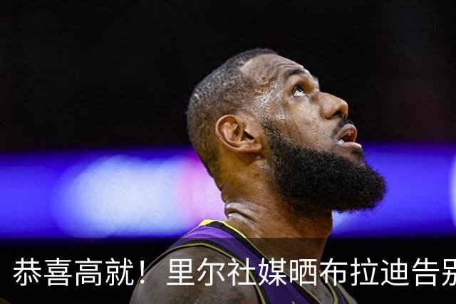 恭喜高就！里尔社媒晒布拉迪告别，队友一起庆祝其加盟曼城