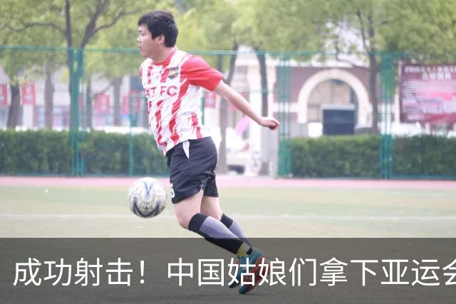 成功射击！中国姑娘们拿下亚运会第100金！