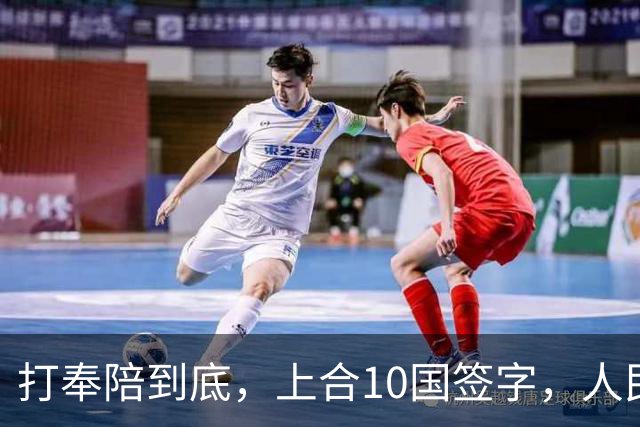 打奉陪到底，上合10国签字，人民日报搬出敌国条款，日本怕啥来啥