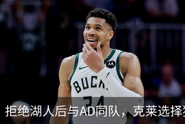 拒绝湖人后与AD同队，克莱选择独行侠两年无缘季后赛