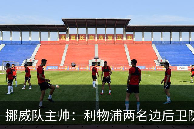 挪威队主帅：利物浦两名边后卫防守像噩梦，今夏本该补强中场
