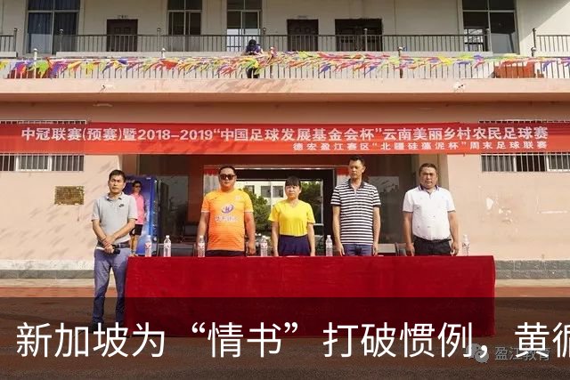 新加坡为“情书”打破惯例，黄循财：不可成单语社会