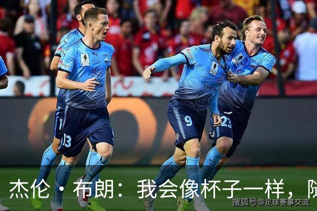 杰伦·布朗：我会像杯子一样，随时准备再装满辉煌