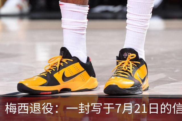 梅西退役：一封写于7月21日的信，迟到了一个月的告别