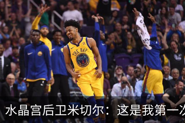 水晶宫后卫米切尔：这是我第一次有机会戴帽，感觉有点奇怪