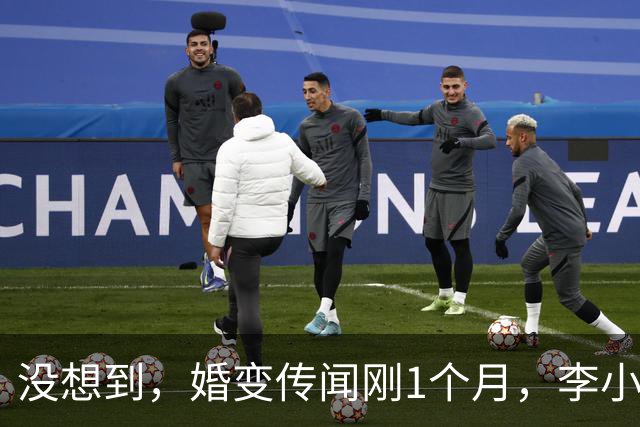 没想到，婚变传闻刚1个月，李小冉竟在七夕这天高调官宣了好消息