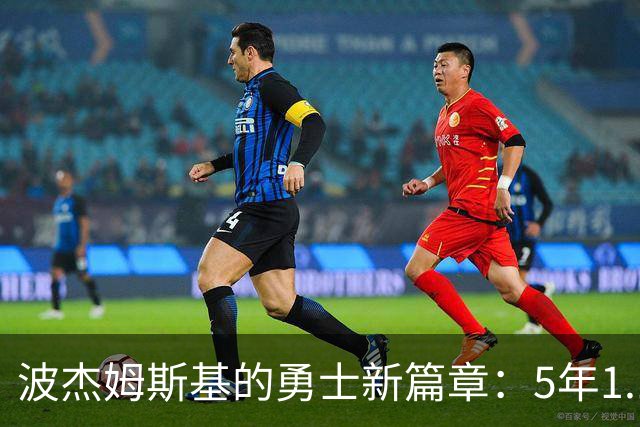 波杰姆斯基的勇士新篇章：5年1.1亿美元签约背后的故事