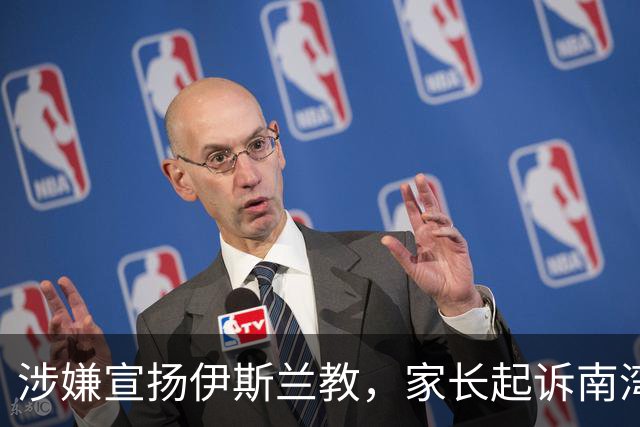 涉嫌宣扬伊斯兰教，家长起诉南湾学区