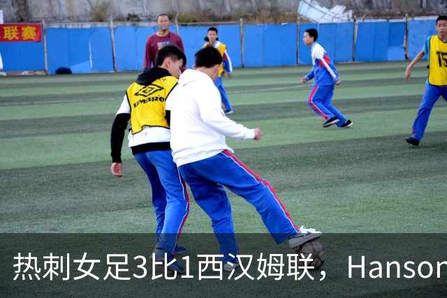 热刺女足3比1西汉姆联，Hanson首秀梅开二度