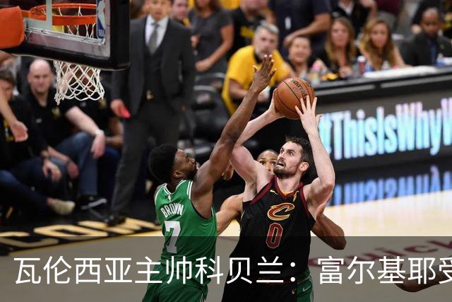 瓦伦西亚主帅科贝兰：富尔基耶受伤，埃利奥特将提升球队