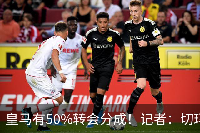 皇马有50%转会分成！记者：切玛转会布莱顿 皇马获利超1000万欧