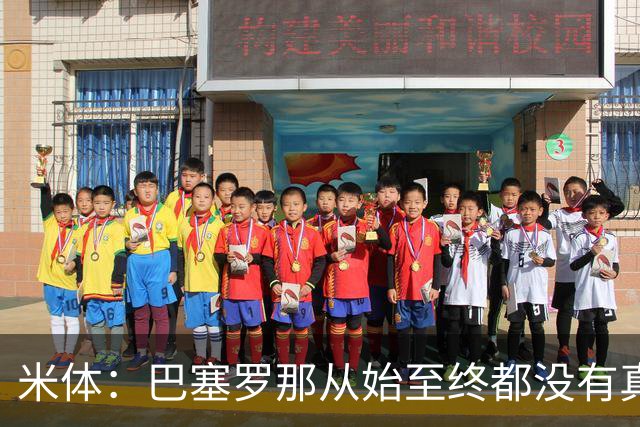 米体：巴塞罗那从始至终都没有真正进入劳塔罗的考虑范围