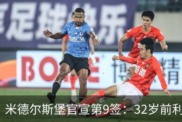 米德尔斯堡官宣第9签：32岁前利兹联后卫拜拉姆自由身加盟