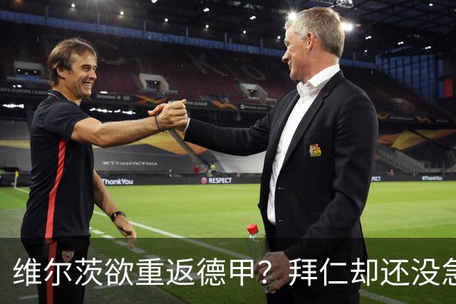 维尔茨欲重返德甲？拜仁却还没急着追！