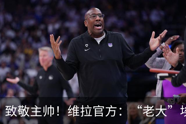 致敬主帅！维拉官方：“老大”埃梅里迎来执教球队的第200场比赛
